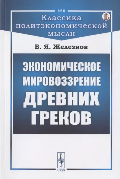 Экономическое мировоззрение древних греков - фото 1