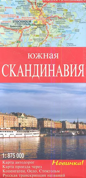 Южная Скандинавия Карта автодорог М 1: 875 000 - фото 1