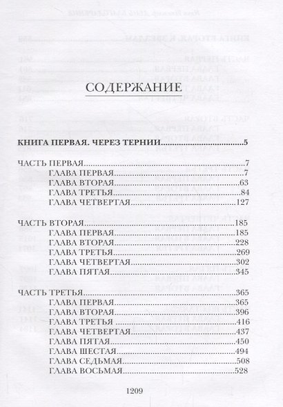 День благодарения История одной судьбы Дилогия Кн.1 Через тернии Кн. 2 К звездам (Штемлер) - фото 2