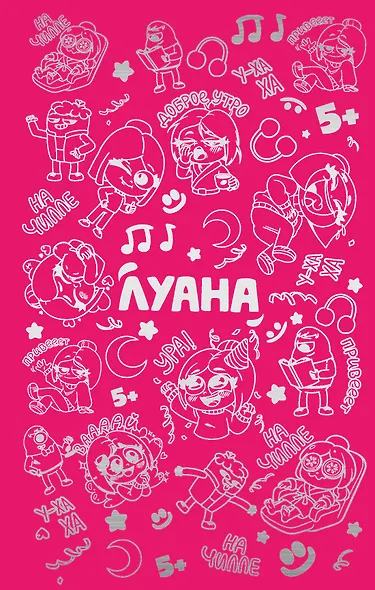 Луана. Ежедневник - фото 1