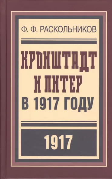 Кронштадт и Питер в 1917 году (БиблРусРев) Раскольников - фото 1