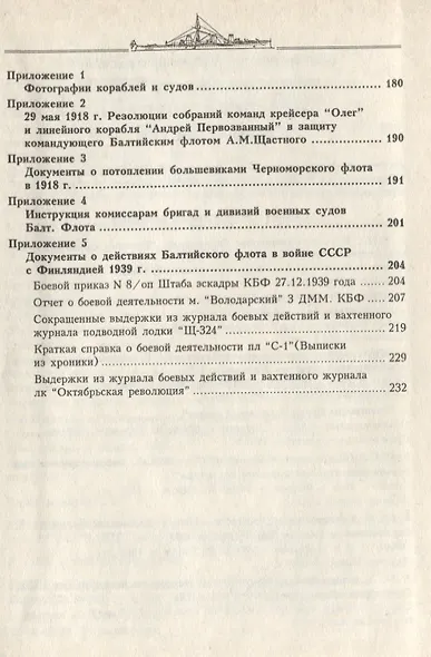 Российский государственный архив ВМФ. Справочник по фондам. Часть 2 / Корабли и суда (1917-1940) - фото 3
