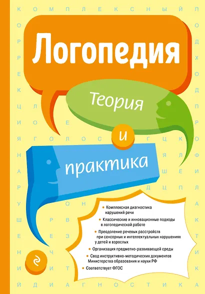Логопедия. Теория и практика - фото 1