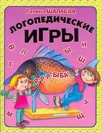 Логопедические игры - фото 1