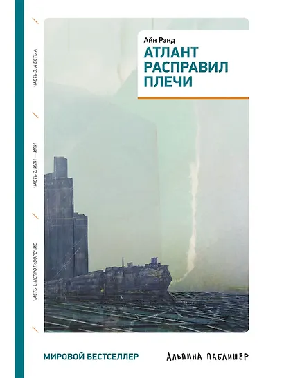 Атлант расправил плечи (три тома в одной книге) - фото 1