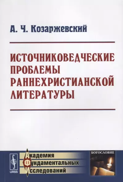 Источниковедческие проблемы раннехристианской литературы - фото 1