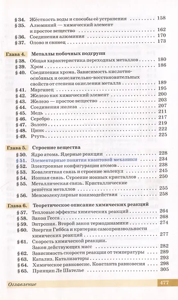 Химия. 11 класс. Учебник. Углубленный уровень - фото 3