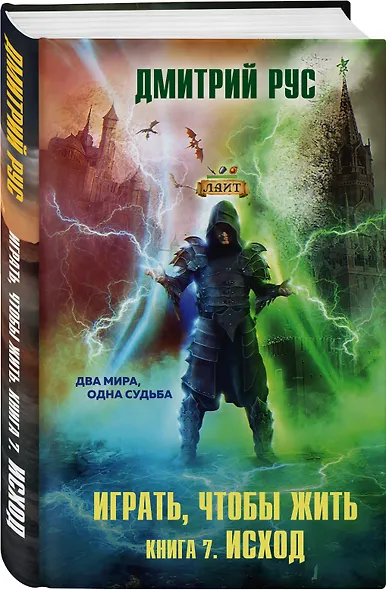 Играть, чтобы жить. Книга 7. Исход - фото 3