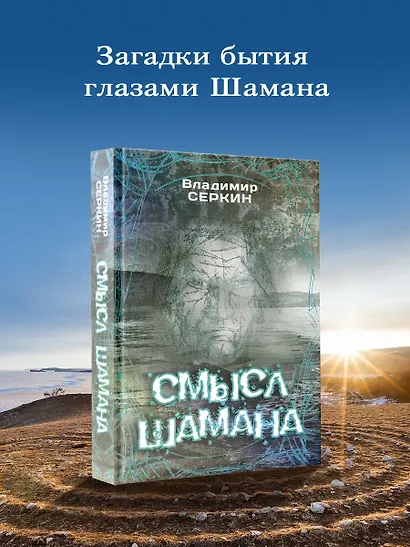 Смысл Шамана - фото 4