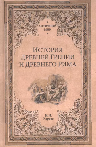 История Древней Греции и Древнего Рима - фото 1