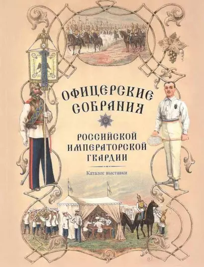 Офицерские собрания Российской императорской гвардии. Каталог выставки - фото 1