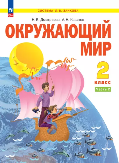 Окружающий мир. 2 класс. Учебное пособие . В 2-х частях. Часть 2 - фото 1