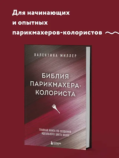 Библия парикмахера колориста. Главная книга по созданию идеального цвета волос - фото 4