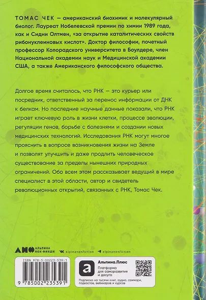 Первая молекула: Как РНК раскрывает главные тайны биологии - фото 2