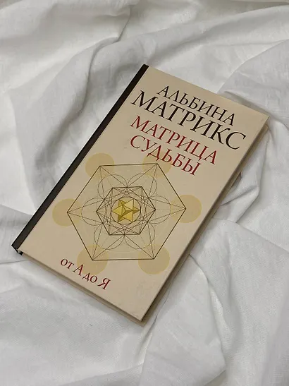 Матрица судьбы от А до Я - фото 7