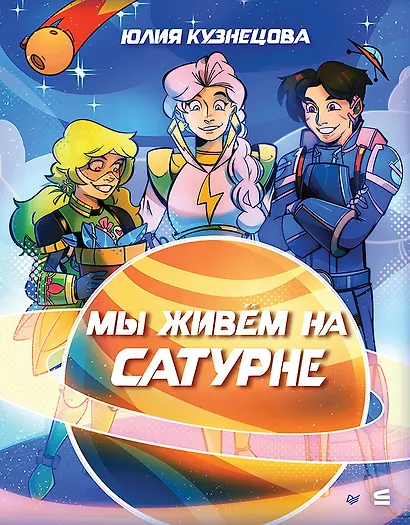Мы живём на Сатурне - фото 1