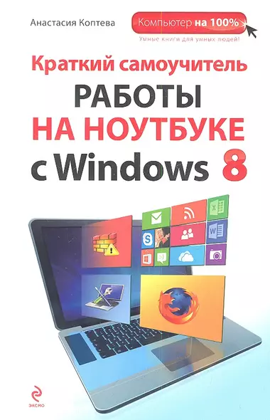 Краткий самоучитель работы на ноутбуке с Windows 8 - фото 1