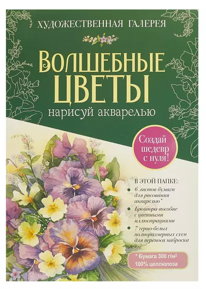 Папка для акварели А4 6л "Волшебные цветы. Нарисуй акварелью (зелёный набор)" с брошюрой, со схемами для переноса наброска, чистоцеллюлозная бумага 300г/м2 - фото 1