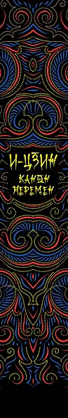 И-Цзин. Канон перемен : Великая мудрость Древнего Китая. - фото 4
