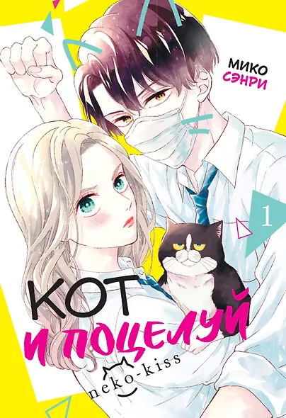Кот и поцелуй. Том 1. Манга - фото 1