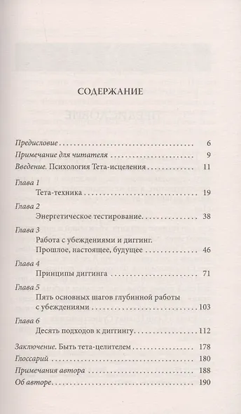 Тета-исцеление. Глубинная работа с убеждениями. Как перепрограммировать ваше подсознательное мышление для глубокого внутреннего исцеления - фото 2