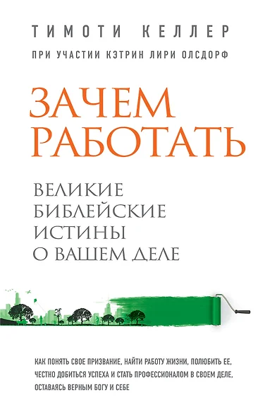 Зачем работать. Великие библейские истины о вашем деле - фото 1