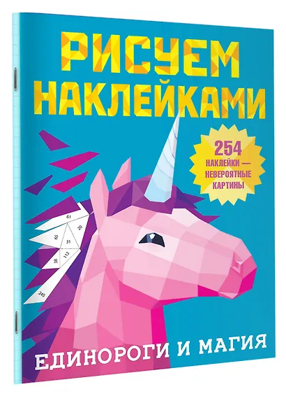 Рисуем наклейками. Единороги и магия. 254 наклейки - фото 3