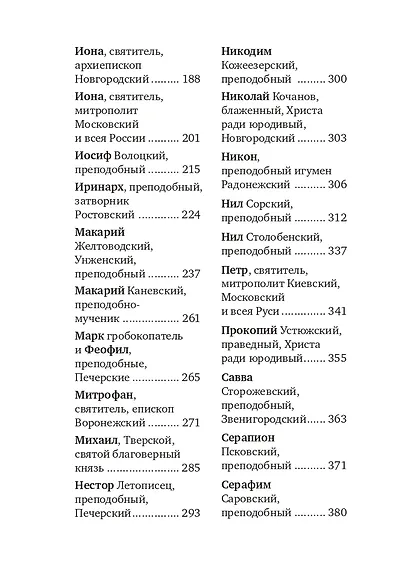 Избранные жития русских святых - фото 3