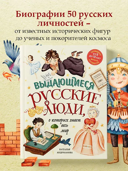 Выдающиеся русские люди, о которых знает весь мир (от 8 до 10 лет) - фото 4