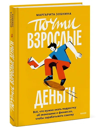 Почти взрослые деньги. Всё, что нужно знать подростку об экономике и финансах, чтобы зарабатывать самому - фото 3