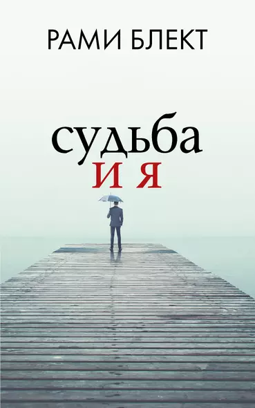 Судьба и я - фото 1