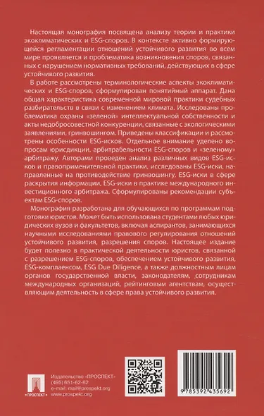 Экоклиматические и ESG-споры. Мировая практика. Монография.-М.:Проспект,2025. - фото 2