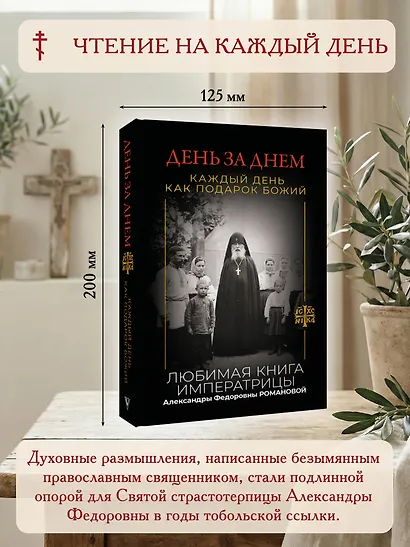 День за днем. Каждый день как подарок Божий. Любимая книга императрицы Александры Федоровны Романовой - фото 4
