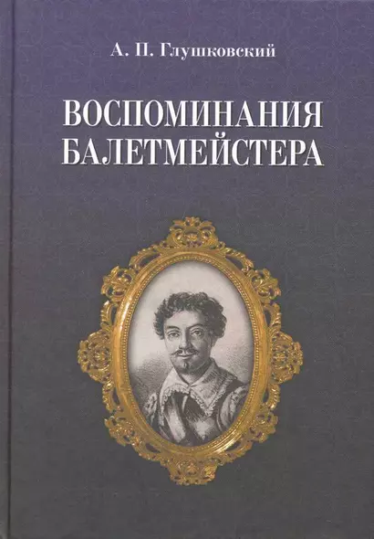 Воспоминания балетмейстера. / 2-е изд. - фото 1