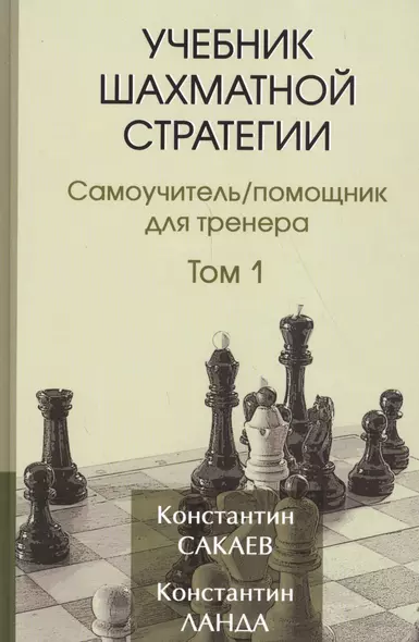 Учебник шахматной стратегии. Самоучитель/помощник для тренера. Том 1. 2-е издание - фото 1