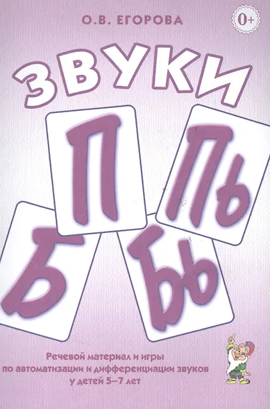 Звуки П, Пь, Б, Бь. Речевой материал и игры по автоматизации и дифференциации звуков у детей 5-7 лет - фото 3