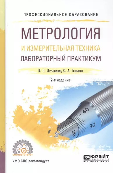 Метрология и измерительная техника. Лабораторный практикум. Учебное пособие - фото 1