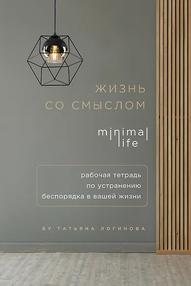 Блокнот «Жизнь со смыслом. Minimal life. Рабочая тетрадь по устранению беспорядка в вашей жизни», 160 страниц - фото 1