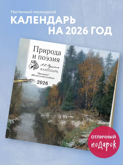 ПРИРОДА И ПОЭЗИЯ. А.С Пушкин. "Признание". 200 лет со дня создания. Календарь настенный на 2026 год (300х300 мм) - фото 3