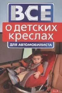 Все о детских креслах для автомобилиста (мягк) (Все для автомобилиста) (Эксмо) - фото 1