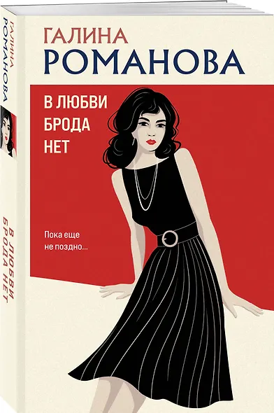 В любви брода нет - фото 3