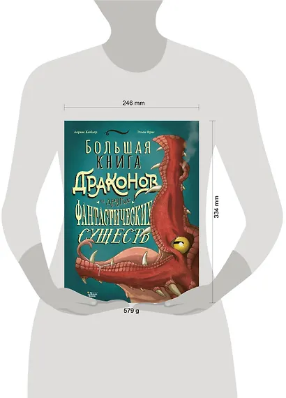 Большая книга драконов и других фантастических существ - фото 3