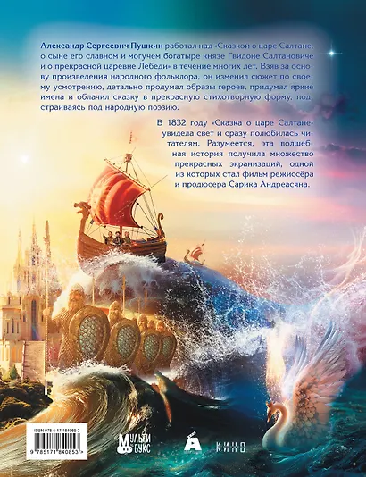 Сказка о царе Салтане - фото 2