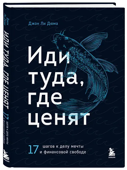 Иди туда, где ценят. 17 шагов к делу мечты и финансовой свободе - фото 3