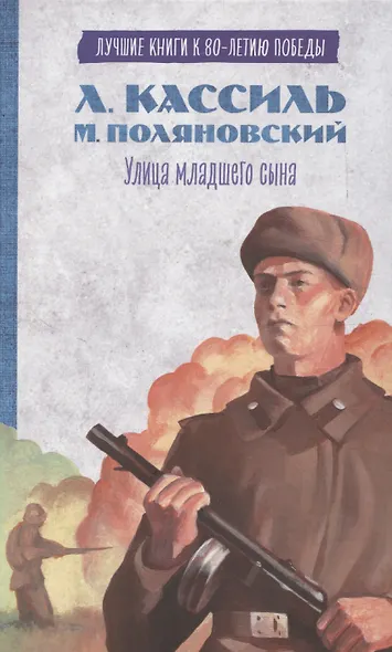 История Победы. Улица младшего сына Кассиль Л. - фото 1