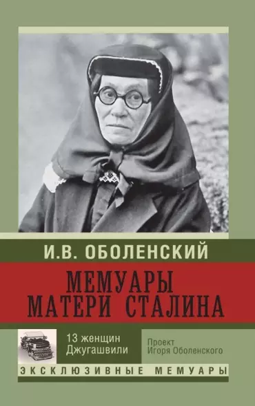 Мемуары матери Сталина.  13 женщин Джугашвили - фото 1