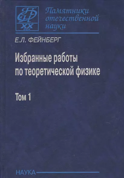 Избранные работы по теоретической физике. В 2 томах. Том 1 - фото 1