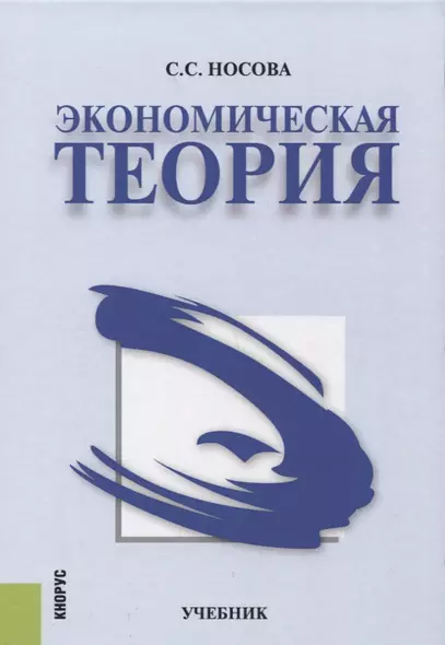 Экономическая теория Учебник (4 изд.) Носова - фото 1