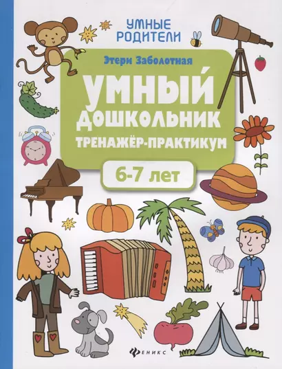 Умный дошкольник. Тренажер-практикум. 6-7 лет - фото 1