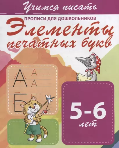 Элементы печатных букв. Прописи для дошкольников. 5-6 лет - фото 1